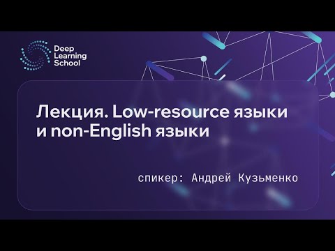 Лекция. Low-resource языки и non-English языки