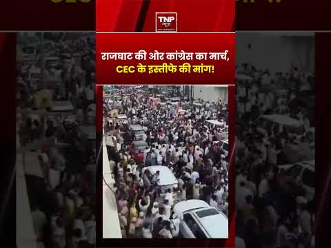 राजघाट की ओर कांग्रेस का मार्च, CEC के इस्तीफे की मांग!