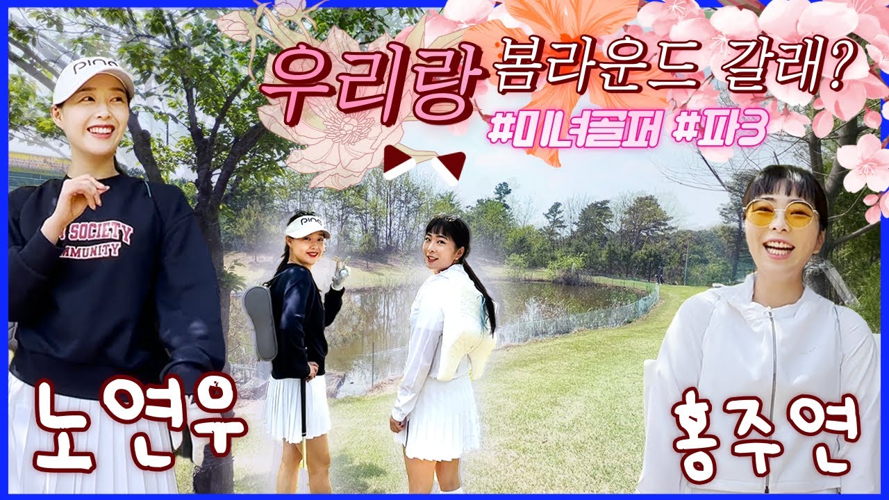 아름다운 그린 위에서 피어나는 매운맛 우정......(???) 노연우, 홍주연 믿고 보는 조합!  golf l golfer l 골프 l 골프선수 l 미녀골프선수