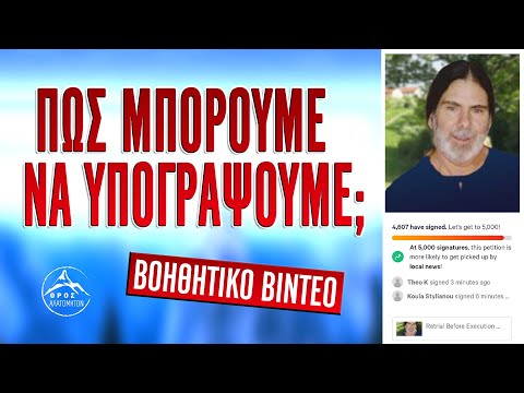 Βίντεο: Πώς υπογράφετε με την ποινή της ψευδορκίας;