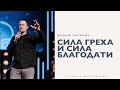 Сила греха и сила благодати - Вадим Натекин