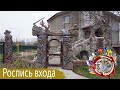 Забор. Вход на участок.  Роспись декоративного камня.