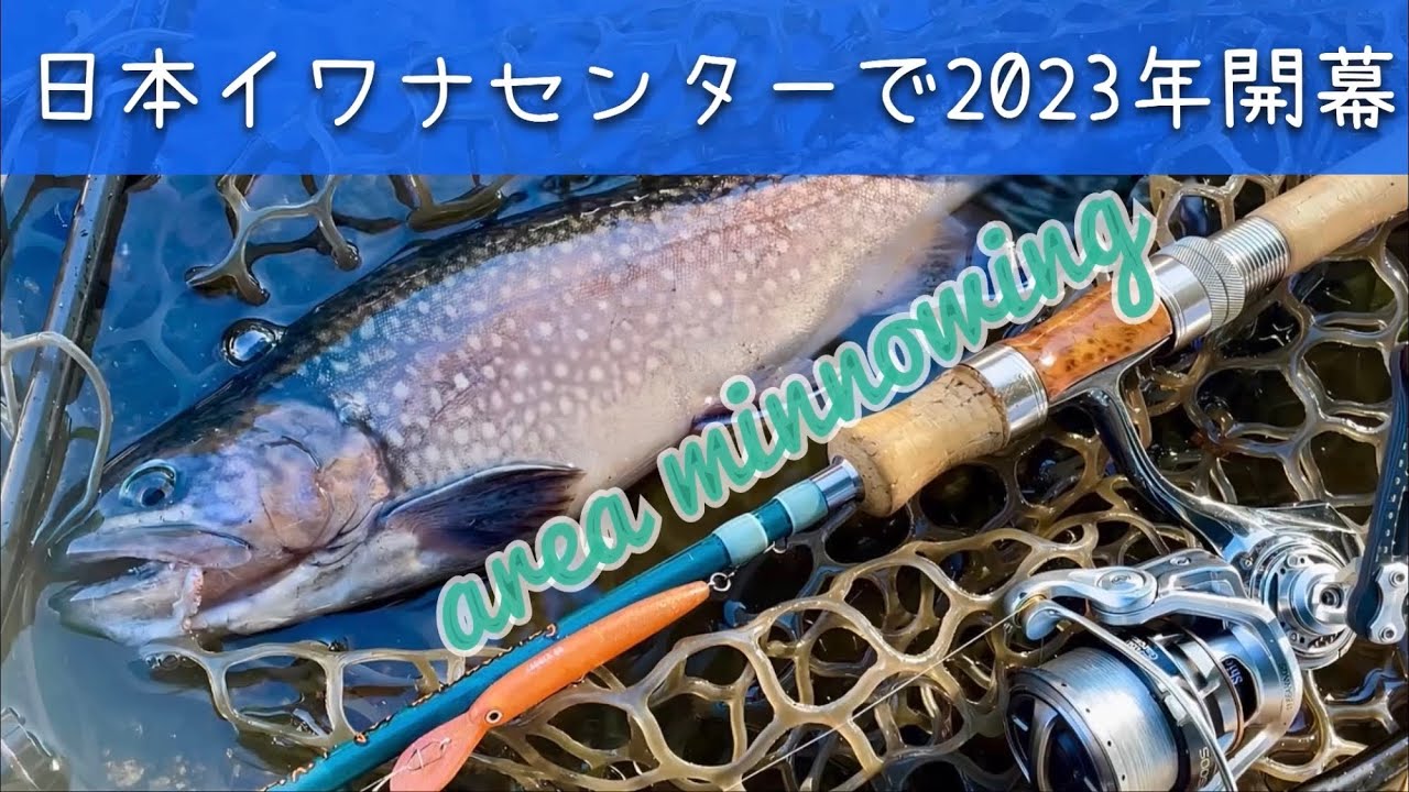 【エリアトラウト】日本イワナセンターで2023年釣り始め【エリアミノーイング】