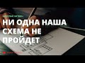 Ни одна наша схема не пройдет (Николай Литвин)