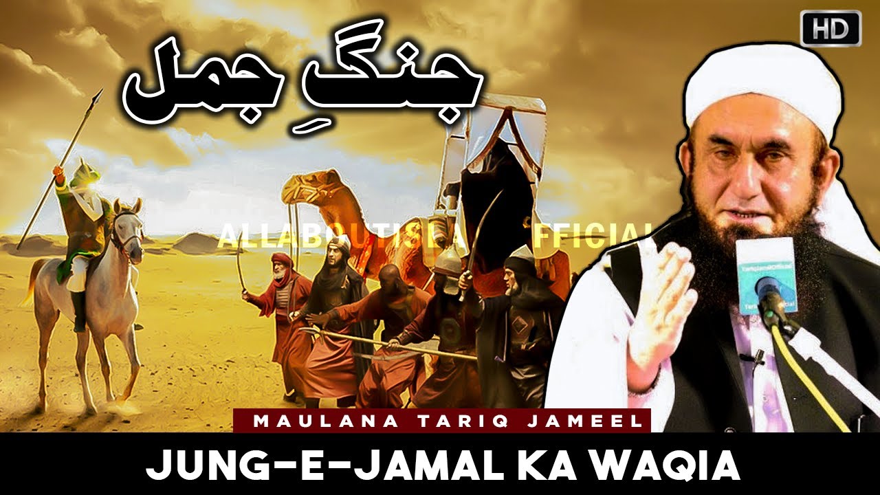 Jung e Jamal | Hazrat Ali(RA) aur Hazrat Ayesha(RA) ki Jung | Maualana Tariq Jameel