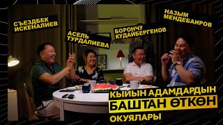 Ассольду кокодон алган Асель || Баштан өткөн #10