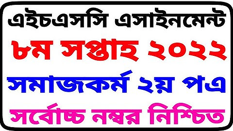 এইচএসসি ২০২২ ৮ম সপ্তাহের সমাজকর্ম ২য় পত্র এসাইনমেন্ট। HSC 2022 8th Week Socialwork Assignment