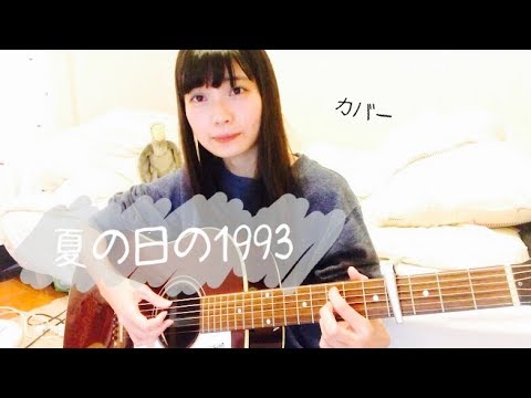 夏の日の1993 を弾き語りした