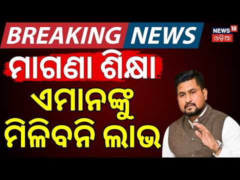 ମାଗଣା ଶିକ୍ଷା, ଏମାନଙ୍କୁ ମିଳିବନି ଲାଭ | Odisha KG to PG Free Education SOP | Free Education Scheme