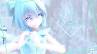 【東方MMD】ユキチルノでヒバナ   -リメイク版-