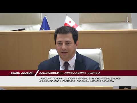 ერის ამბები. 28.05.2024