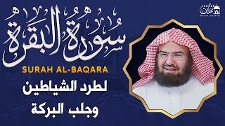 Surah Al Baqarah Full (سورة البقره) World's most beautiful Quran recitation | Al Sudais