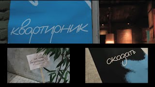 Квартирник с "Ясно". 21.09.23