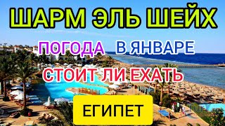 ШАРМ ЭЛЬ ШЕЙХ в Январе погода зимой в Египте Стоит ли ехать в ЕГИПЕТ зимой в январе 