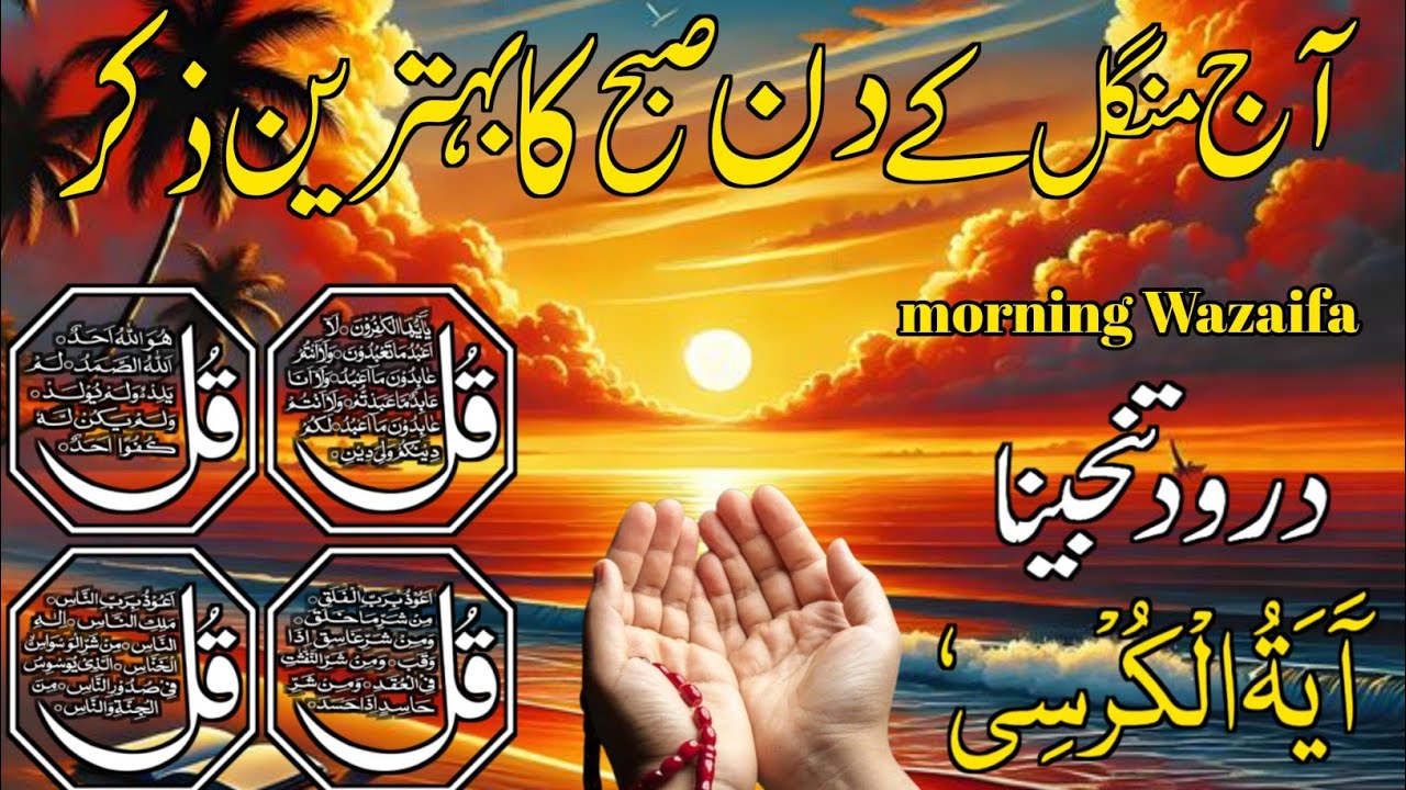 🔴LIVE Morning Wazifa | Surah Fatiha | Ayatul Kursi | Surah Baqarah | Darood Tanjeena | 4 Qul | Ep35