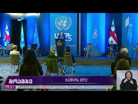 გაერო-ს დღე