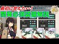 【艦これ】初心者向け開発しておくべき装備・レシピまとめ【KanColle】
