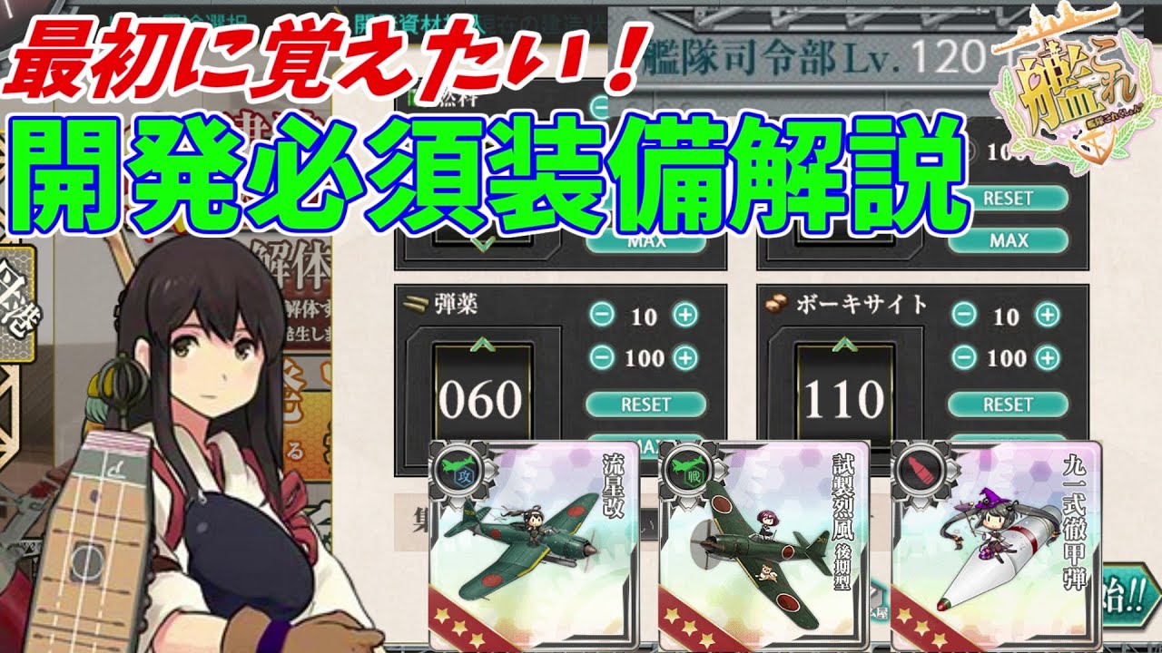 【艦これ】初心者向け開発しておくべき装備・レシピまとめ【KanColle】