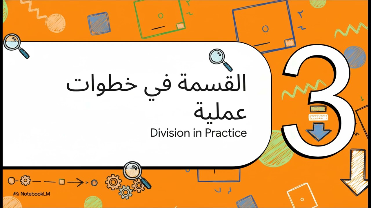 ما هي القسمة الطويلة وما اهميتها