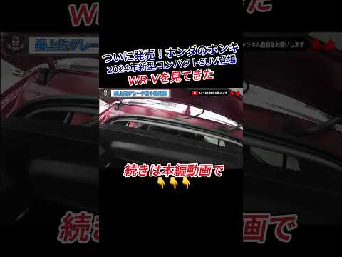 【新車情報】ホンダ WR-V 新型コンパクトSUV リアのデザインをチェックした【 #wrv 】 #ホンダ #コンパクトsuv #試乗 #shorts