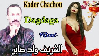 Cherif Oueld Saber Dagdaga 🌟\ الشريف ولد صابر أغنية رووعة