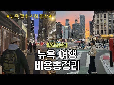 🍕뉴욕 10박 12일 여행 비용 총정리│뉴욕 대한항공 항공권 마일리지/뉴욕 호텔 추천/뉴욕 여행 경비/뉴욕 여행 브이로그/뉴욕자유여행/뉴욕 신혼여행/황금연휴/노답투어/앤써커플