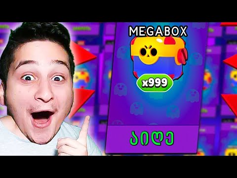 ყველა მეგაბოქსი გავხსენი