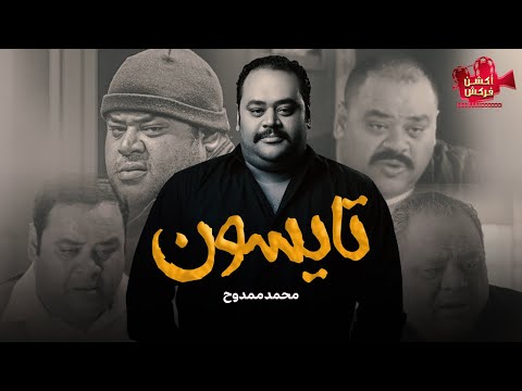 حصريا يعرض لأول مرة الفيلم المنتظر تايسون بطولة النجم محمد ممدوح