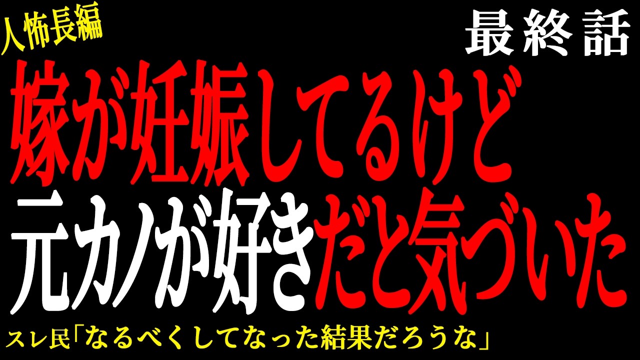 【2chヒトコワ】（最終話）嫁が妊娠してるけど子宮をとらせて借金背負わせた元カノとやり直したい（胸糞注意）【人怖】