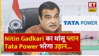 Nitin Gadkari ने बनाया मेगा प्लान, Tata Power शेयर में निवेश के लिए रहे तैयार | Tata Power Share