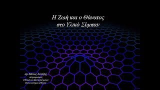 Δρ. Μάνος Δανέζης Η Ζωή και ο Θάνατος στο Υλικό Σύμπαν Κοζάνη 2007