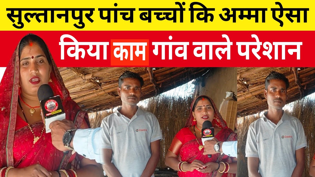 Sultanpur।पांच बच्चों कि अम्मा  पति के साथ मिल कर किया ऐसा काम पूरा गांवा हुआ परेशान।