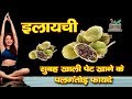 इलायची खाने के ऐसे फायदे नहीं सुने होंगे || WIN UP CAPSULE