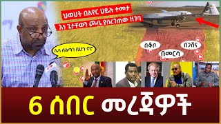 Ethiopia - 6 ሰበር መረጃዎች thumbnail