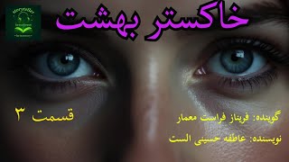 رمان صوتی خاکستر بهشت قسمت سه ( Khahestar e Behesht Part3 )