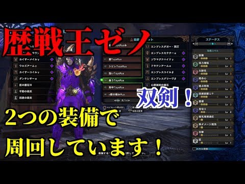 歴戦王ゼノ双剣での周回装備紹介 これで周回しています モンスターハンターワールド Mhw Youtube