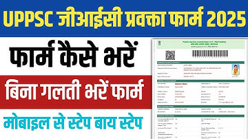 UPPSC जीआईसी प्रवक्ता ऑनलाइन फार्म कैसे भरें। UPPSC GIC LECTURER 2025 ONLINE FORM FILL UP
