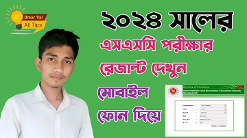 এসএসসি পরীক্ষা ২০২৪ রেজাল্ট দেখবেন কিভাবে?How To Check SSC Result 2024 Online | SSC Result 2024