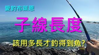 學釣魚 #15  子線到底該用多長?  (磯釣入門系列)(有字幕)