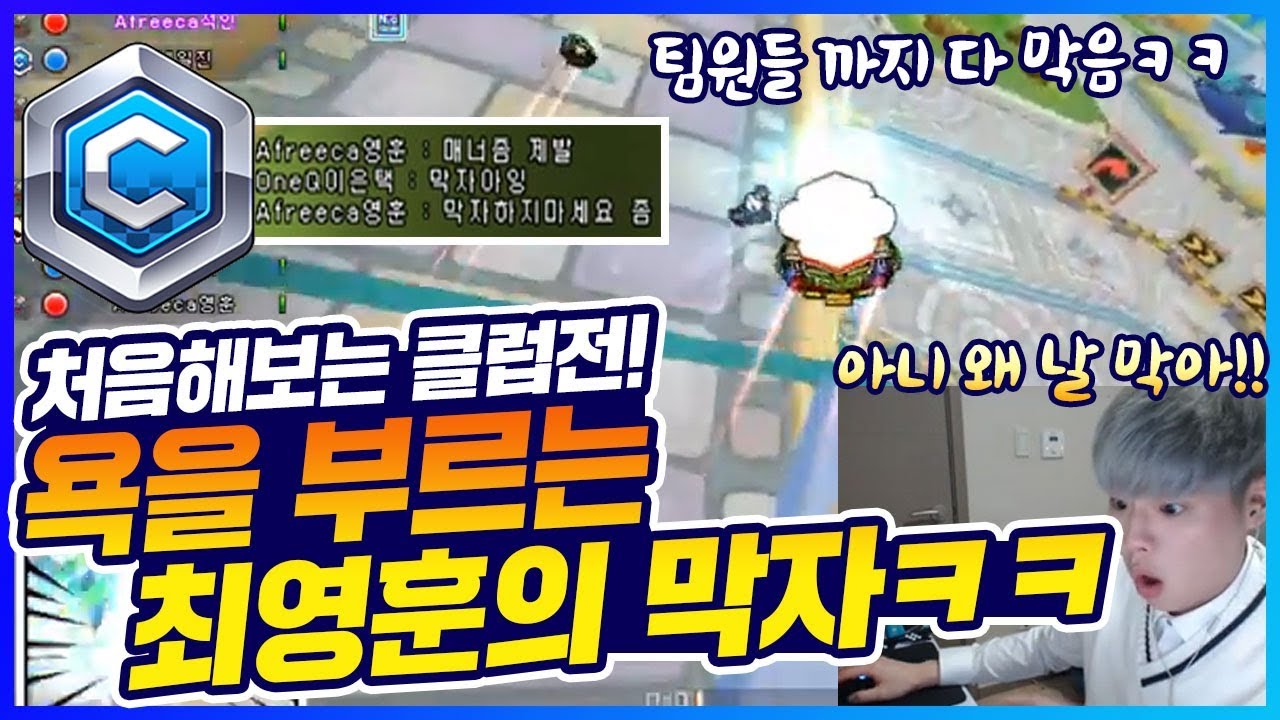 「클럽전에서 막자 최영훈에게 당했습니다ㅠ」 폭주하는 최영훈ㅋㅋㅋㅋㅋㅋ [카트 문호준]