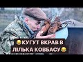 КУГУТ ВКРАВ ВСЮ КОВБАСУ / ЛІЛЬКО ЖАЛІЄ НАЗАРУ КОВБАСИ / СТАРА ДАЛА НАЗАРУ / ДИВИТИСЬ ВСІМ