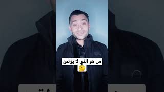 من هو الذي لا يؤتمن 🤔