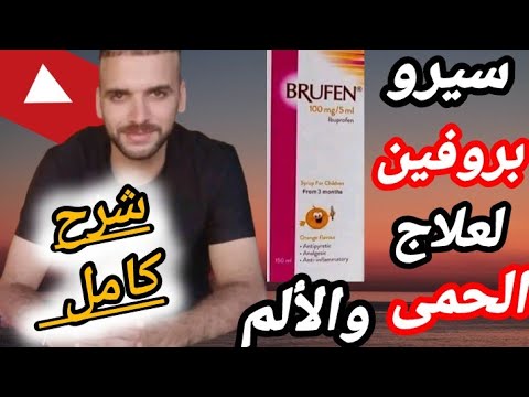  بروفين علاج فعال لخفض الحرارة وتسكين الألم ومضاد للإلتهابات عن الأطفال مكوناته موانعه اعراضه