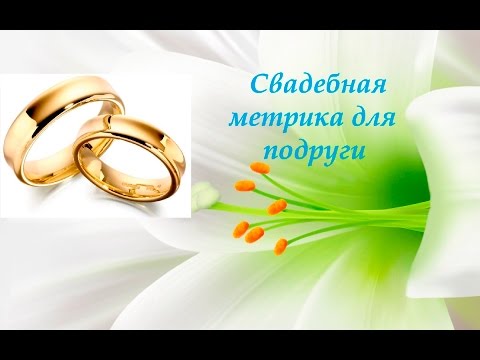 Схема вышивка метрика свадебная