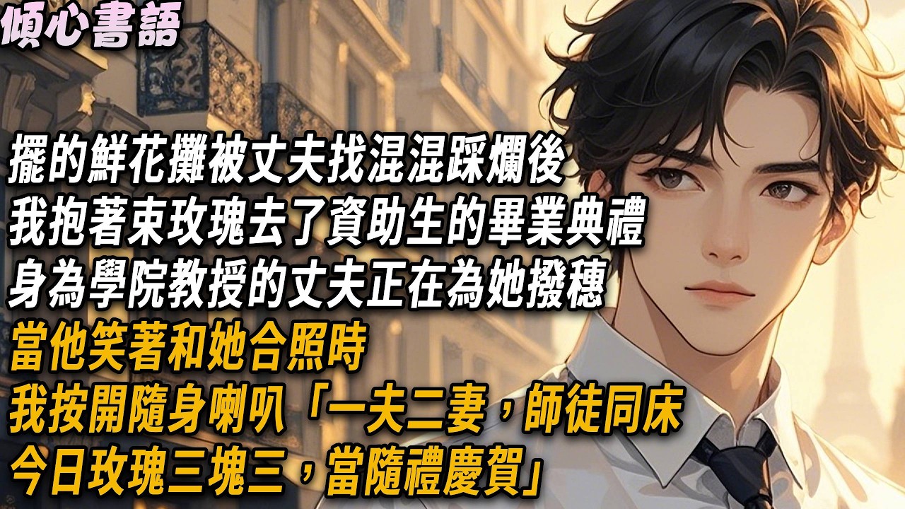 大學門口擺的鮮花攤被丈夫找混混踩爛後，我抱著一束玫瑰去了資助生的畢業典禮，身為學院教授的丈夫正在為她撥穗。當他笑著和她合照時，我按開隨身喇叭「一夫二妻，師徒同床，今日玫瑰三塊三，當隨禮慶賀」#小說