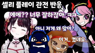 [브이스포] 셀리 윙맨 관전 3인 반응  [카가 나즈나]