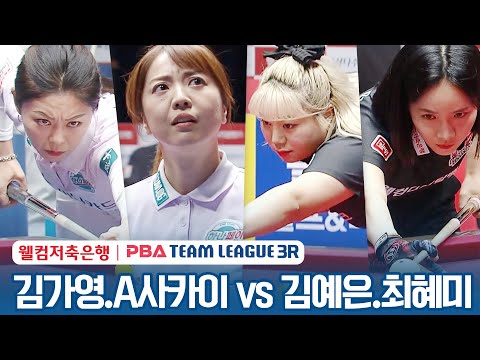 [여자복식] 🇰🇷김가영 🇯🇵사카이 아야코(#界文子) vs 🇰🇷김예은 &amp;amp; 최혜미 [2023-24 PBA팀리그 3R /<strong>2set</strong>]