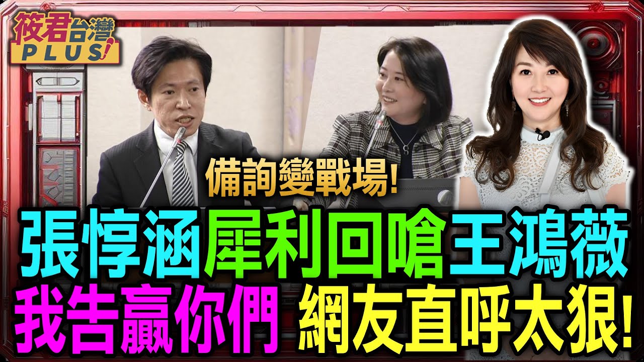 豐臺新媒|備詢變戰場!張惇涵犀利回嗆王鴻薇:「我告贏你們」網友直呼太狠/張惇涵立法院火力全開! 打臉王鴻薇 羅智強 網封政院戰神/ 爆炸性對質: 張惇涵反嗆王鴻薇 立委臉部表情全被鏡頭捕捉|20251220| 豐臺新媒|備詢變戰場!張惇涵犀利回嗆王鴻薇:「我告贏你們」網友直呼太狠/張惇涵立法院火力全開! 打臉王鴻薇 羅智強 網封政院戰神/ 爆炸性對質: 張惇涵反嗆王鴻薇 立委臉部表情全被鏡頭捕捉|20251220|