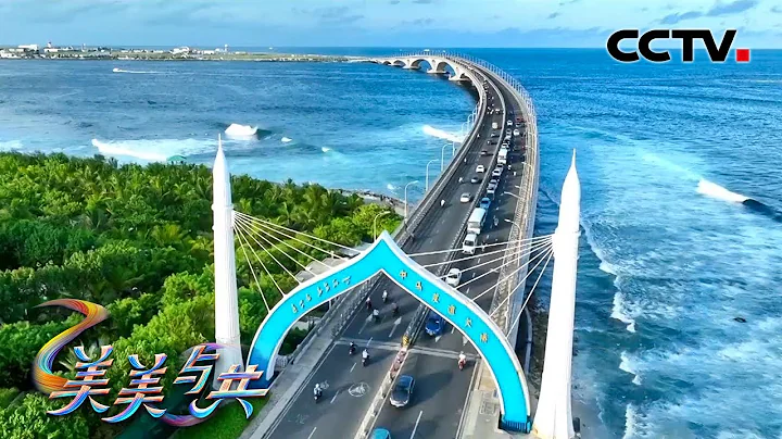 中国工人在海浪14秒间隙带电工作！基建狂魔在珊瑚礁上建大桥，实现马尔代夫人民的“世纪桥梁梦” | CCTV「美美与共」 - 天天要闻