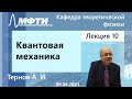 Квантовая механика, Тернов А. И. 09.04.2021г.